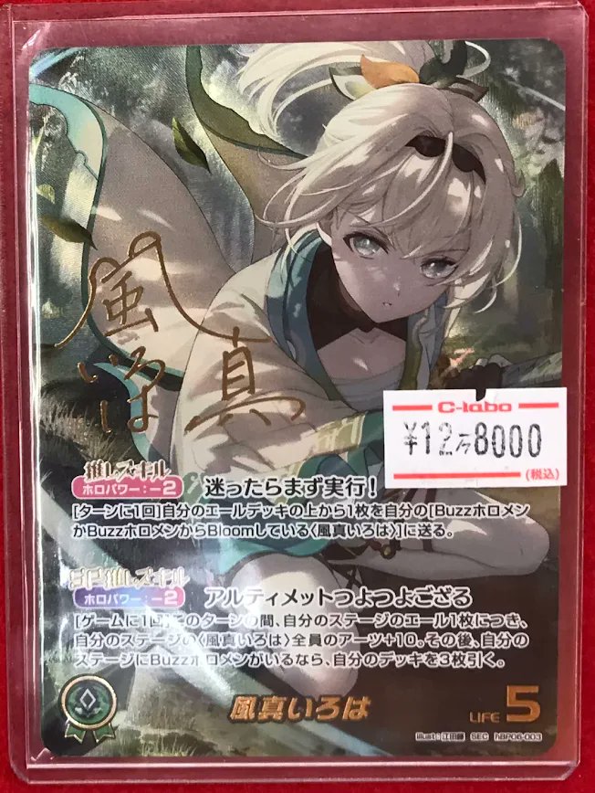 ホロカ 販売情報】 ホロライブOCGより 「風間いろは」SEC入荷致しまし