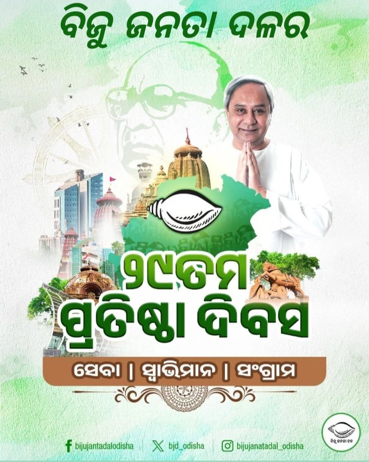 ErGorekha01's tweet image. ବିଜୁ ଜନତା ଦଳର ୨୯ତମ ପ୍ରତିଷ୍ଠା ଦିବସ ଅବସରରେ ଓଡ଼ିଶାର ସମସ୍ତ ଜନସାଧାରଣ ଓ ଦଳର କର୍ମୀ ଭାଇ , ଭଉଣୀମାନଙ୍କୁ ହାର୍ଦ୍ଦିକ ଅଭିନନ୍ଦନ ଓ ଶୁଭେଚ୍ଛା। ମହାପ୍ରଭୁଙ୍କ ଆଶୀର୍ବାଦ,ଲୋକଙ୍କ ଅକୁଣ୍ଠ ସମର୍ଥନ ଏବଂ ସଭାପତି ଶ୍ରୀ ନବୀନ ପଟ୍ଟନାୟକଙ୍କ ଦୃଢ଼ ନେତୃତ୍ୱରେ ଆସନ୍ତୁ ଓଡ଼ିଶାବାସୀଙ୍କ ସେବା ଓ ହକ୍ ପାଇଁ ଲଢ଼ିବା । #bjdfoundationday