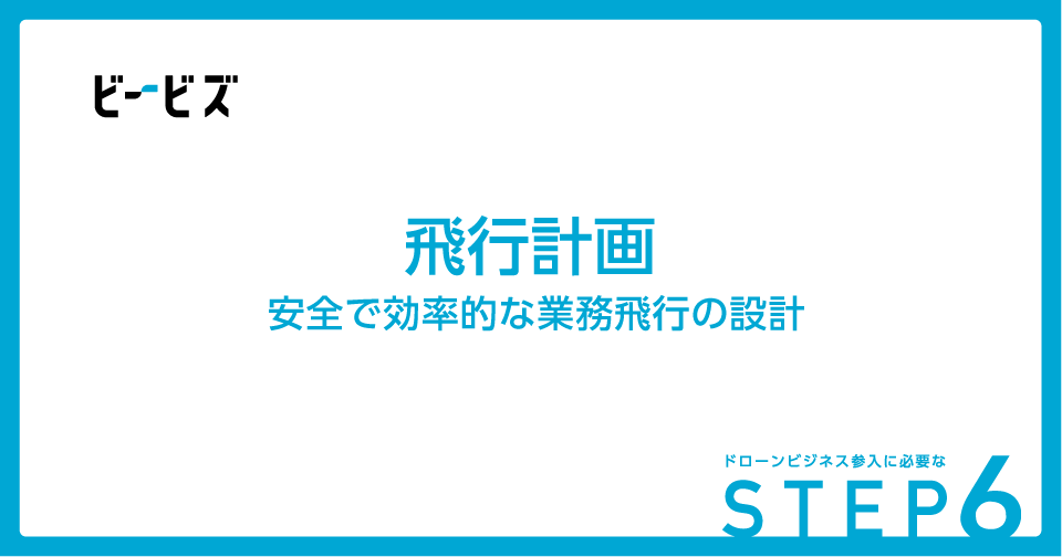 X_DBA's tweet photo. noteに新しい記事を投稿しました！ 今回は『飛行計画』についてです。この記事では、飛行計画の基本と業種別のポイントをご紹介します。 安全性の確保、効率的な業務遂行、法令遵守の観点から、飛行計画は事前に綿密に立てる必要があります。
https://t.co/n08LYMFnva
#DBA #dronebusiness https://t.co/XTfA4O21aS
