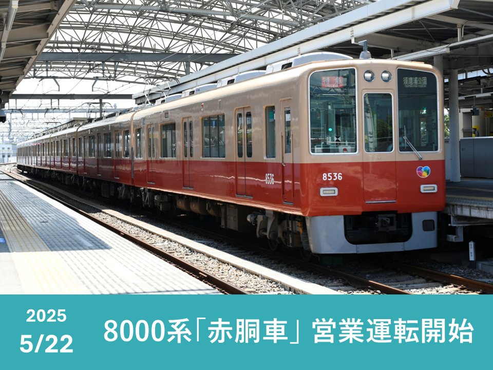 先日募集した｢印象に残った今年の阪神電車｣にたくさんのコメントを