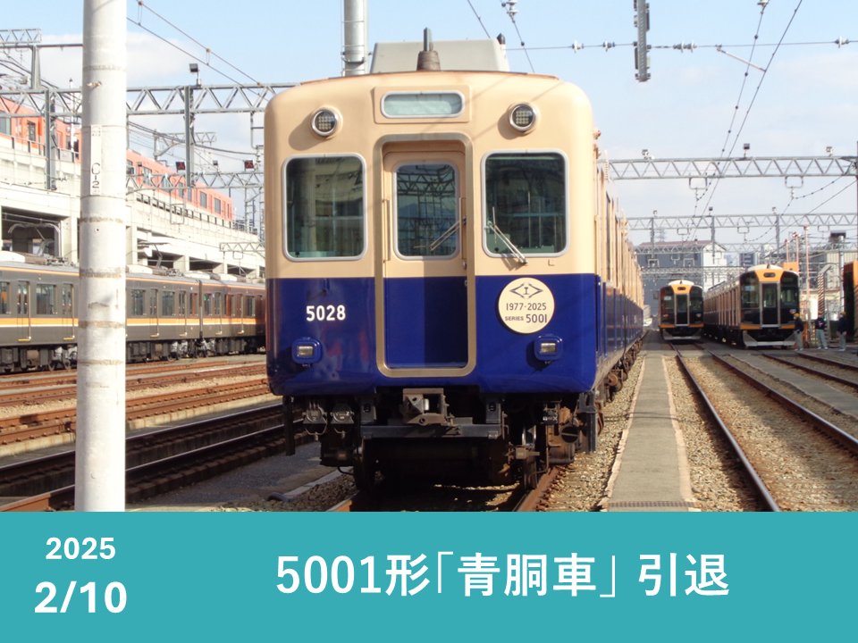 先日募集した｢印象に残った今年の阪神電車｣にたくさんのコメントを