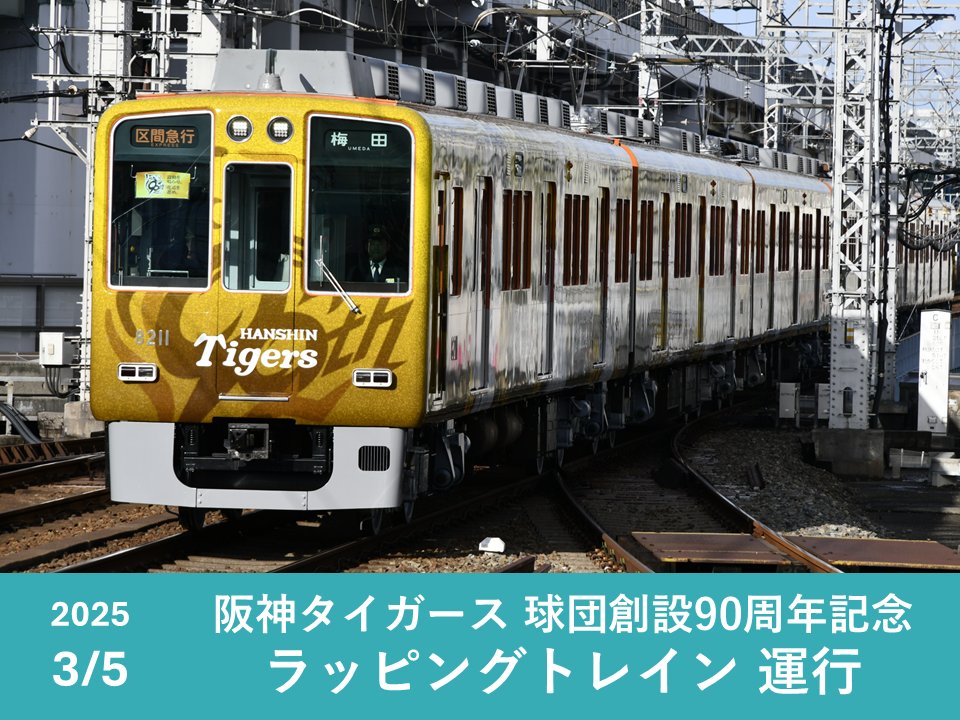 阪神電車【公式】（阪神電気鉄道） (@hanshin_pr) / Posts / X