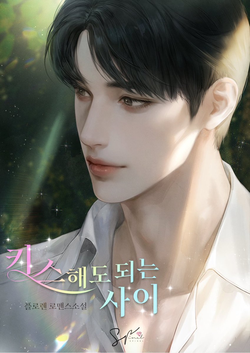 플로렌 작가님의 <키스해도 되는 사이> 표지 일러스트 작업했습니다! 소중한 작품의 표지를 믿고 맡겨주셔서 감사합니다:D page.kakao.com/content/663538…