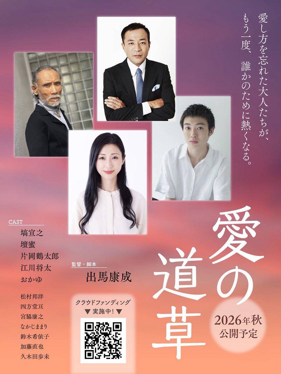 映画「愛の道草」
#塙宣之 #壇蜜 #片岡鶴太郎 #おかゆ
2026年始動。クラファン支援を宜しくお願いします。
「下町の記憶を、映画に刻む——塙宣之&amp;壇蜜主演の『愛の道草』制作プロジェクト」 - CAMPFIRE (キャンプファイヤー) share.google/svbHepjN1vQz5M…