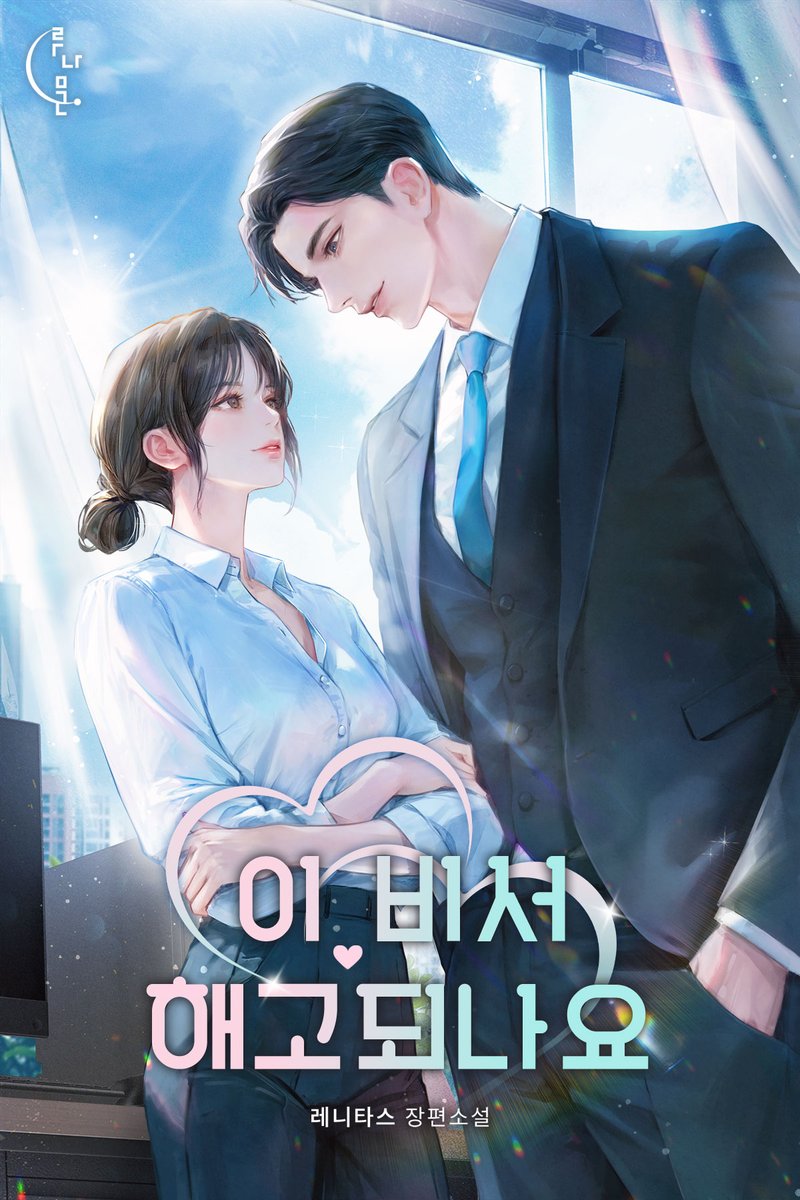 레니타스 작가님의 <이 비서 해고되나요> 표지 일러스트 작업했습니다! 소중한 작품의 표지를 믿고 맡겨주셔서 감사합니다:D series.naver.com/novel/detail.s…