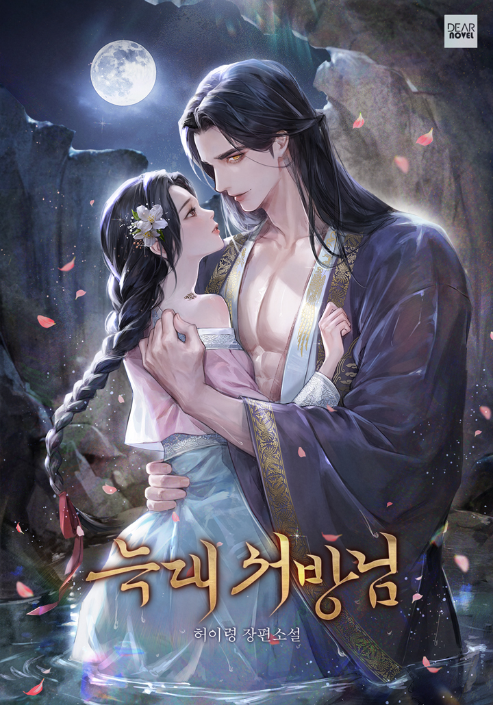 허이령 작가님의 <늑대 서방님> 표지 일러스트 작업했습니다! 소중한 작품의 표지를 믿고 맡겨주셔서 감사합니다:D 
page.kakao.com/content/680886…