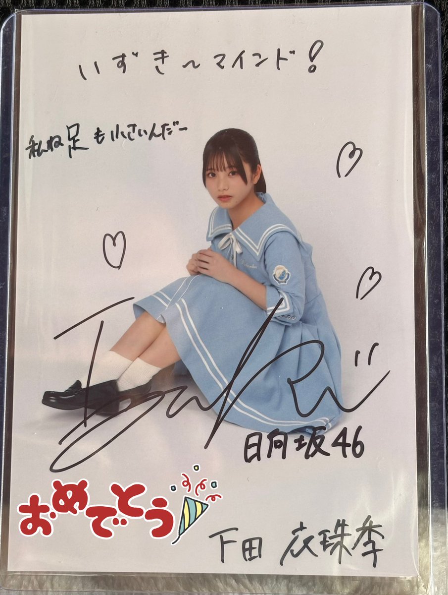 下田衣珠季さんお誕生日おめでとうございます！ 五期生で1番期待して