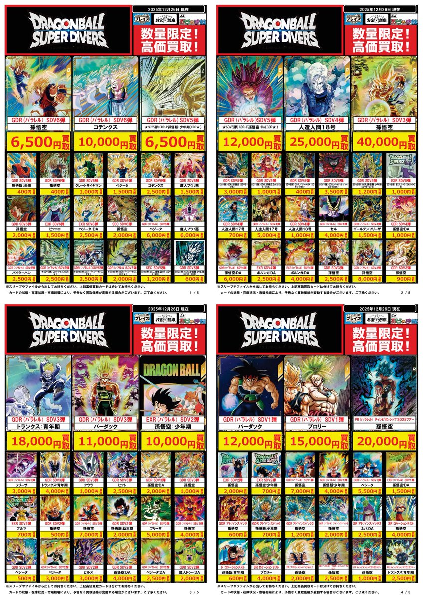 安心買取 🔥#ドラゴンボールスーパーダイバーズ 買取超強化中
