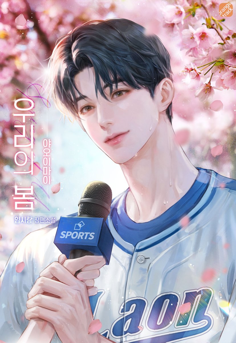 야오이마이 작가님의 <우리의 봄> 표지 일러스트 작업했습니다! 소중한 작품의 표지를 믿고 맡겨주셔서 감사합니다:D
series.naver.com/novel/detail.s…