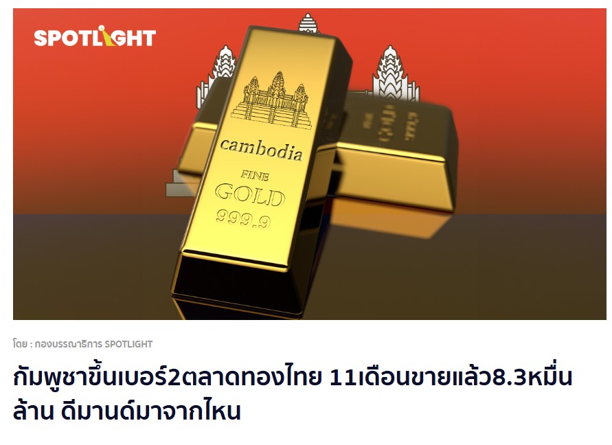 johnwinyu's tweet image. รบกันดุเดือดขนาดไหนส่งออกทองกันฉ่ำขนาดนี้? เฮ้ย ไม่สงกะสัยกันอะไรเลยหรือจ๊ะ?
amarintv.com/spotlight/fina…