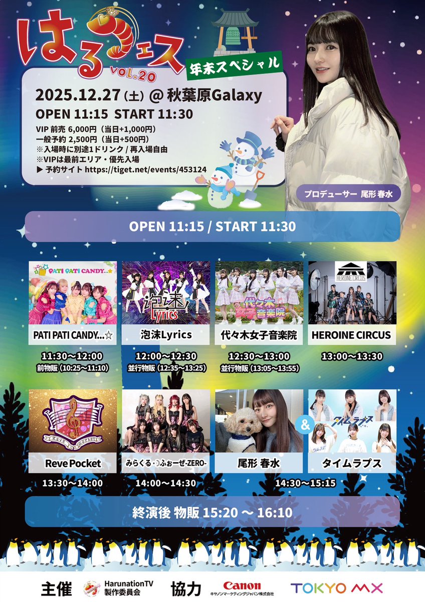 ＼＼明日開催🎉／／

『#はるフェス vol.20』

📣2025年最後のはるフェス❗️

ラストまでどうぞお見逃しなく🩵🦐

2025年12月27日（土） 
会場:秋葉原Galaxy
開場 11:15 / 開演 11:30

▼チケット
tiget.net/events/453124