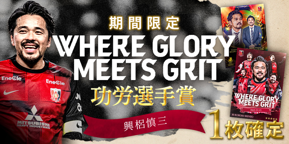 期間限定】引退試合＆功労賞受賞記念！ 「WHERE GLORY MEETS GRIT&功労