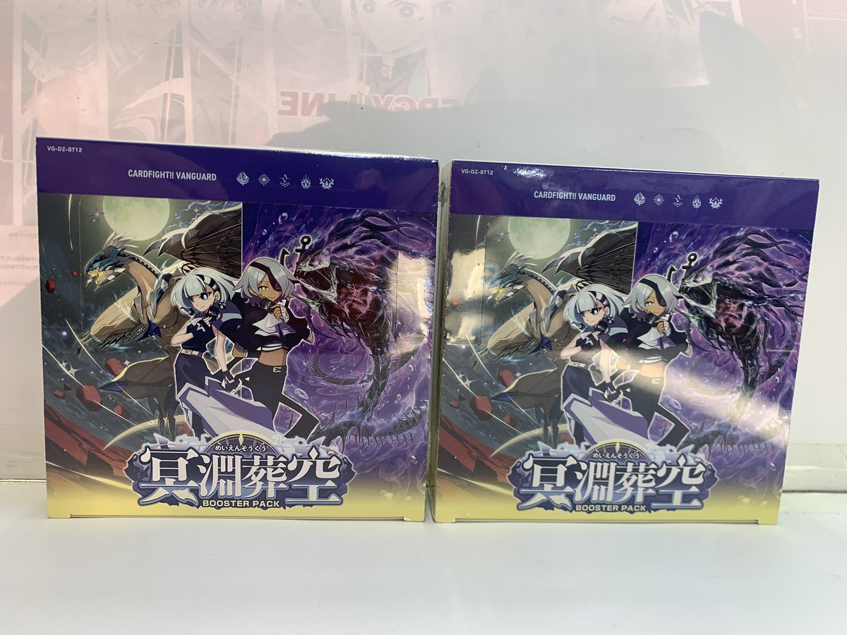 ヴァンガード ✨本日発売✨ 【VG-DZ-BT12】 ブースターパック「冥淵葬
