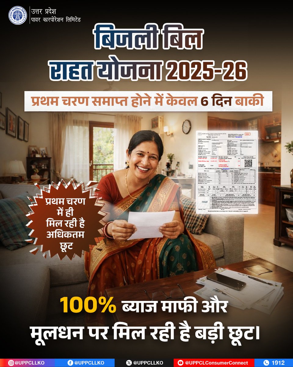 प्रथम चरण में मात्र 6 दिन बाकी! 31 दिसंबर से पहले पंजीकरण कर मूलधन पर 25% तक की छूट प्राप्त करें। आज ही योजना से जुड़ें और अपने बिल का बोझ कम करें।

#BijliBillRahatYojna #बिजली_बिल_राहत_योजना

<a href="/CMOfficeUP/">CM Office, GoUP</a>
<a href="/EMofficeUP/">Energy Minister Office UP</a>
<a href="/aksharmaBharat/">A K Sharma</a>
<a href="/mduppcl/">MDUPPCL</a>