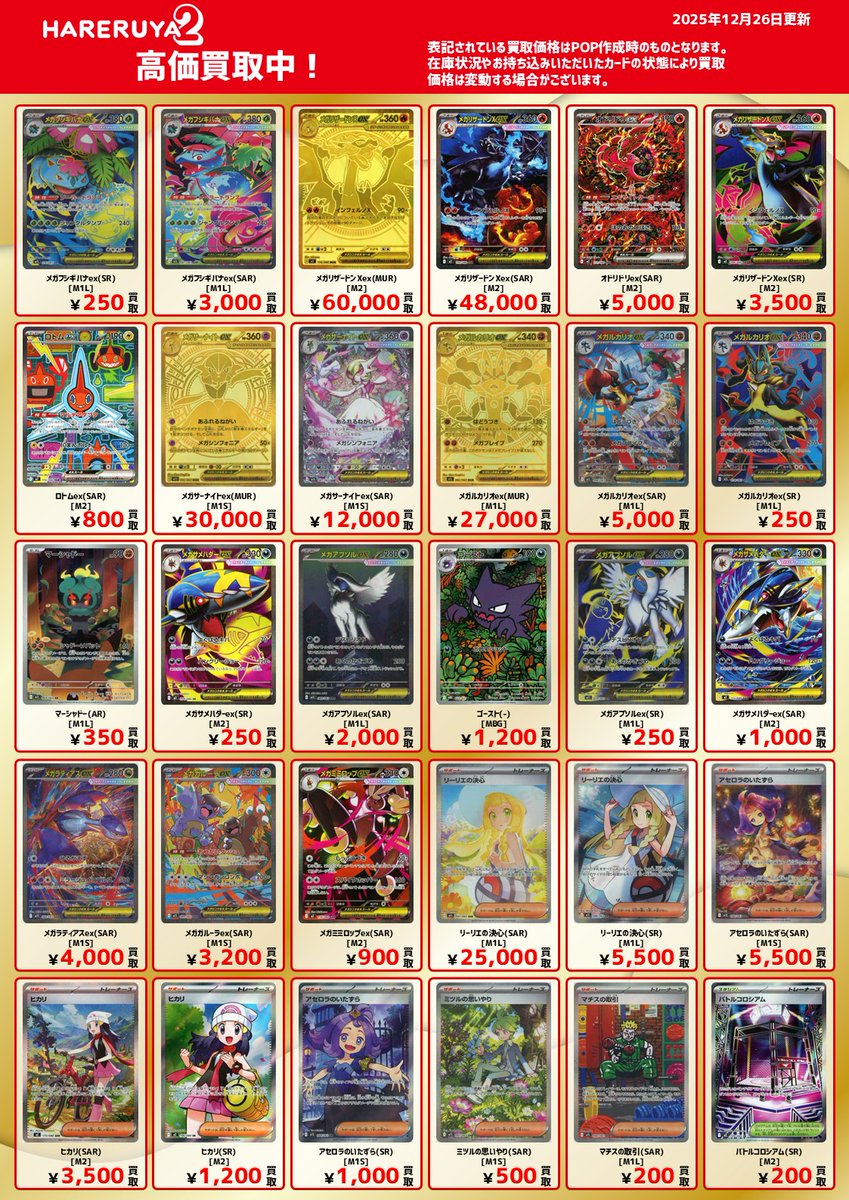 買取情報】 晴れる屋2 三宮店 MEGAシリーズ の買取表になります