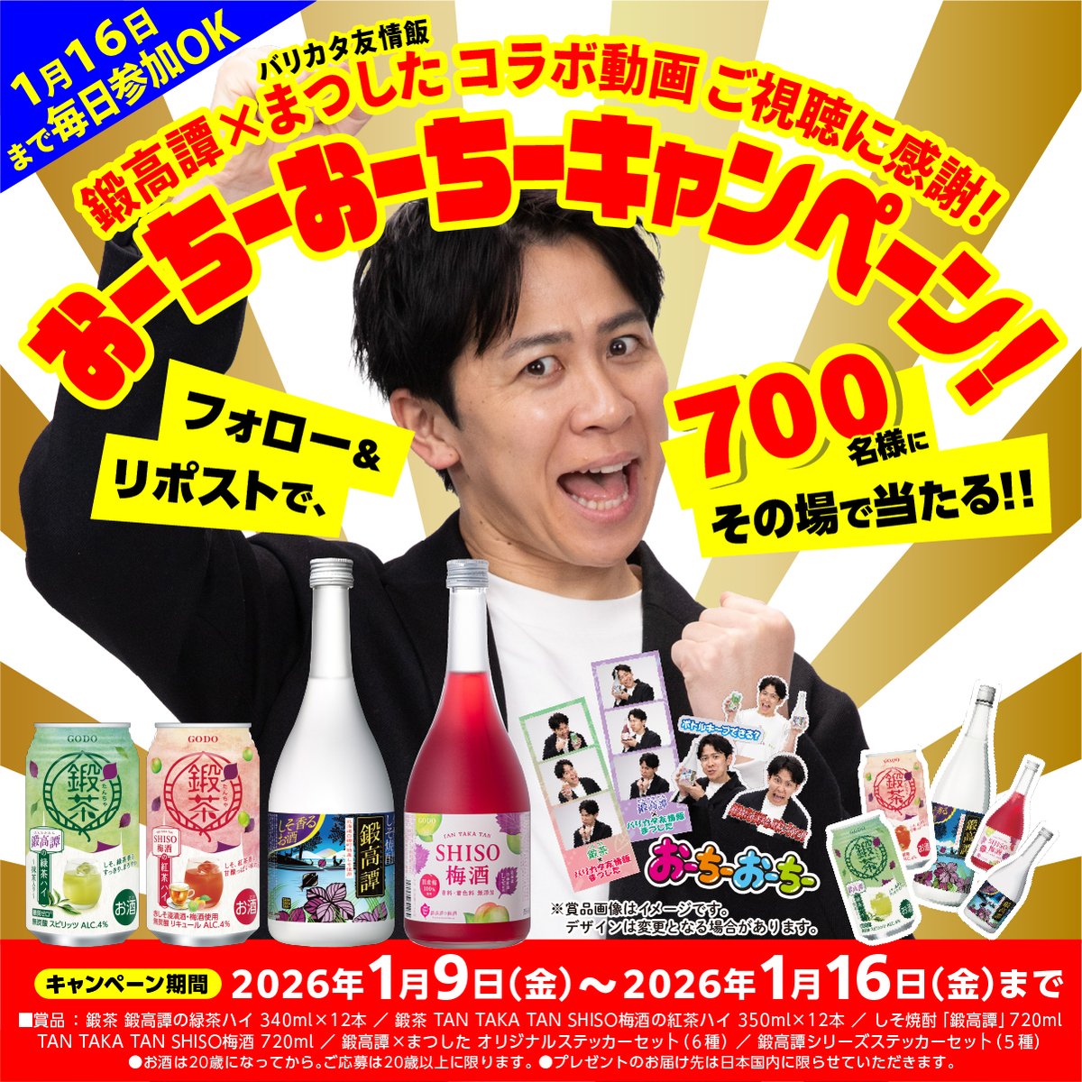 ／
鍛高譚×まつした✨
動画のご視聴に感謝キャンペーン🎁
＼

鍛高譚シリーズやコラボステッカーが
セットで7️⃣0️⃣0️⃣名様に当たる🎯

おーちーおーちー！
８日連続の5️⃣日目！

🔸応募方法
①当アカウントをフォロー
②本投稿を1/14 11:59迄にﾘﾎﾟｽﾄ
当選者に即時DM

※規約はリプ欄