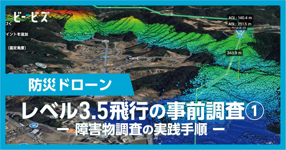 X_DBA's tweet photo. noteに新しい記事を投稿しました！ 今回は「レベル3.5飛行の事前調査①｜障害物調査の実践手順」についてです。この記事では、「レベル3.5飛行」と呼ばれる、補助者なしの目視外飛行において安全な飛行ルートを設計するための「空域の障害物調査」について解説します。 https://t.co/uJrFp7gUv8
#DBA https://t.co/EwCcOFxCSz