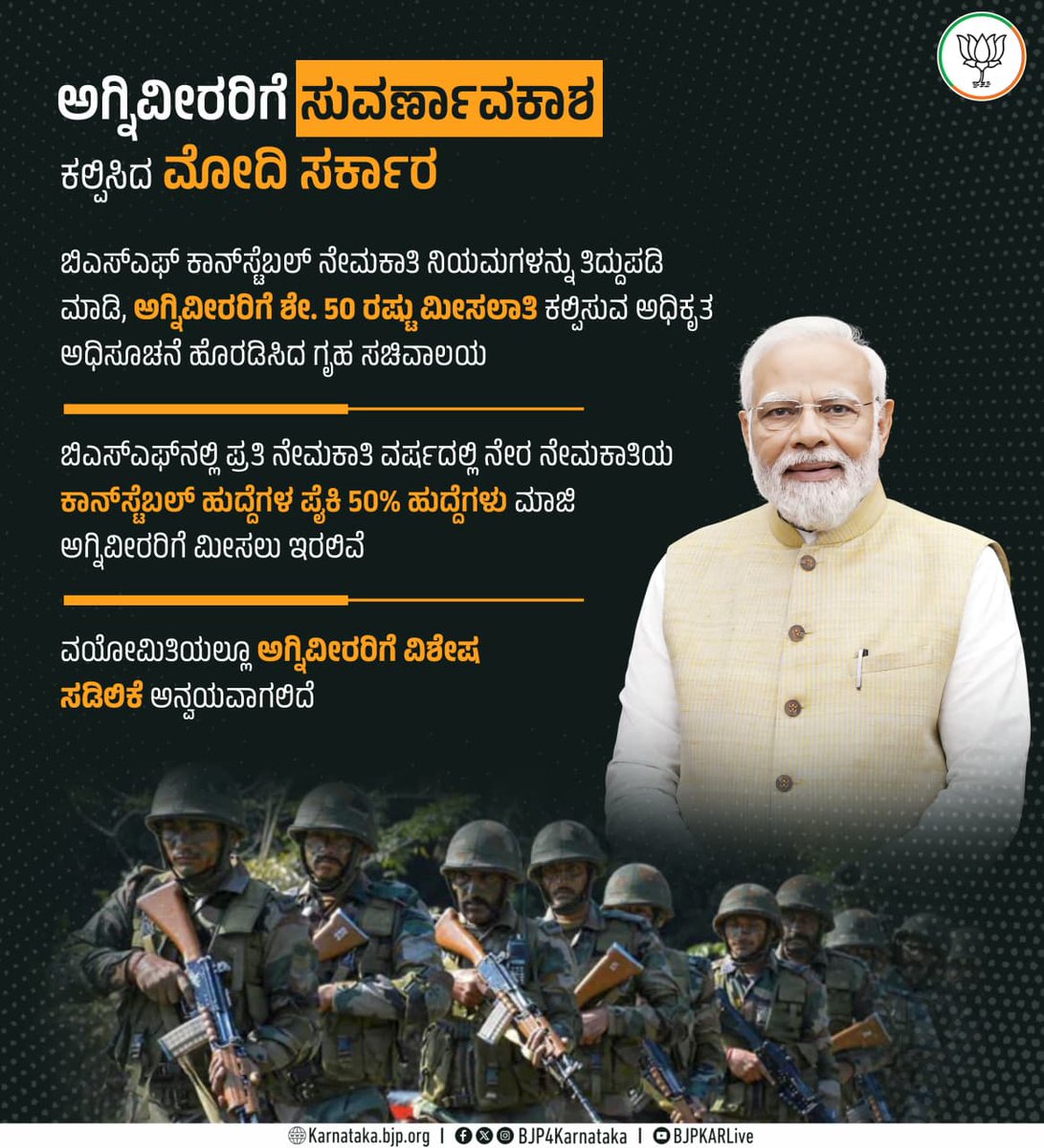 BJP4Karnataka's tweet image. ಕೇಂದ್ರ ಸಶಸ್ತ್ರ ಪೊಲೀಸ್ ಪಡೆಗಳಿಗೆ ಕಾನ್‌ಸ್ಟೆಬಲ್ ಮಟ್ಟದ ಖಾಲಿ ಹುದ್ದೆಗಳಲ್ಲಿ ಶೇ. 50 ರಷ್ಟು ಹುದ್ದೆಗಳನ್ನು 2026 ರಿಂದ ಸಶಸ್ತ್ರ ಪಡೆಗಳಿಂದ ನಿರ್ಗಮಿಸಲು ಪ್ರಾರಂಭಿಸುವ ಅಗ್ನಿವೀರರಿಗೆ ಮೀಸಲಿಡಲು ಗೃಹ ಸಚಿವಾಲಯವು ಅಧಿಕೃತ ಅಧಿಸೂಚನೆ ಹೊರಡಿಸಿದೆ.

ಮೋದಿ ಸರ್ಕಾರದ ಅಗ್ನಿಪಥ್ ಯೋಜನೆಯನ್ನು ಯುವಜನರಿಗೆ ಮಾಡಿದ ದ್ರೋಹ ಎಂದು ಕರೆದು,…
