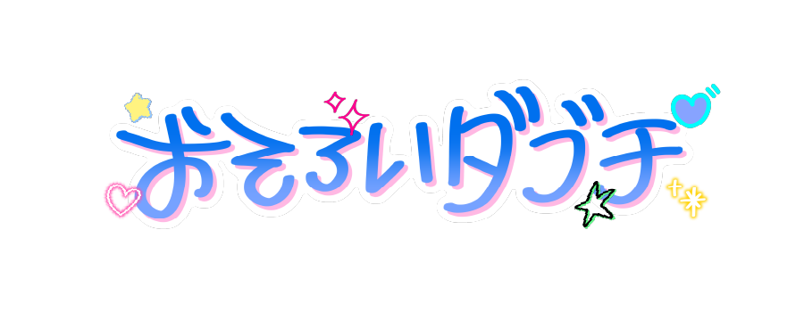 マブダチとダブチ®を食べて使ってみてね！