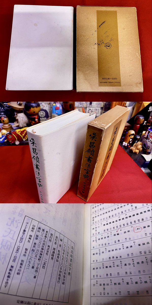 呉昌碩書法字典 松清秀仙：編 1984年 二玄社