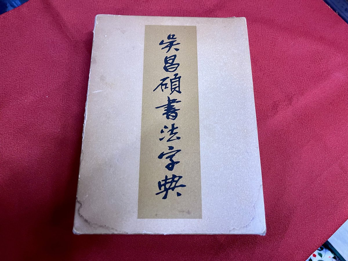 呉昌碩書法字典 松清秀仙：編 1984年 二玄社