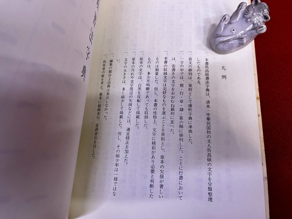 呉昌碩書法字典 松清秀仙：編 1984年 二玄社
