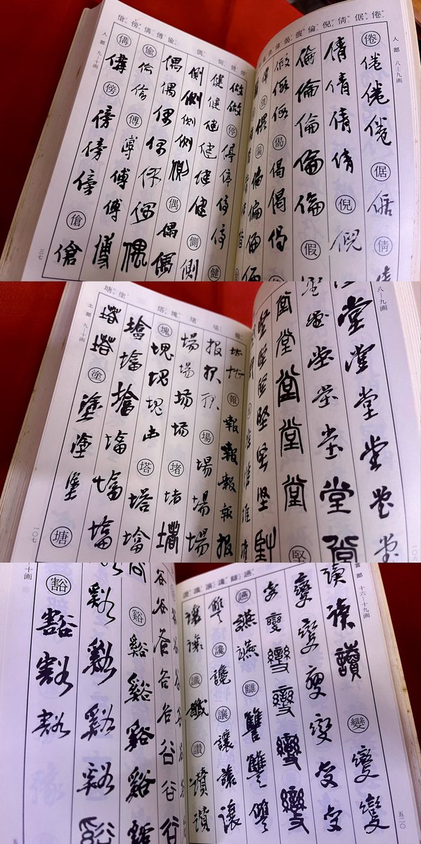 呉昌碩書法字典 松清秀仙：編 1984年 二玄社