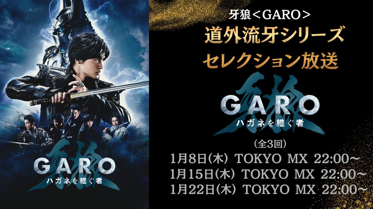 ◯━━ 道外流牙TVシリーズ 『牙狼＜GARO＞ ハガネを継ぐ者