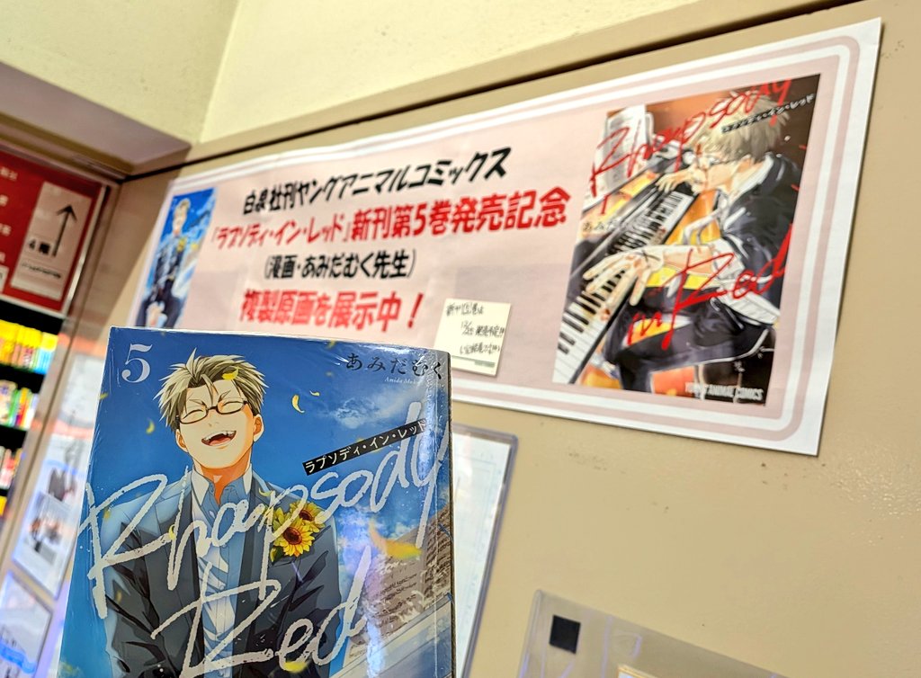 あみだむく(@higemoku)先生の #ラプソディ・イン・レッド の複製原画見