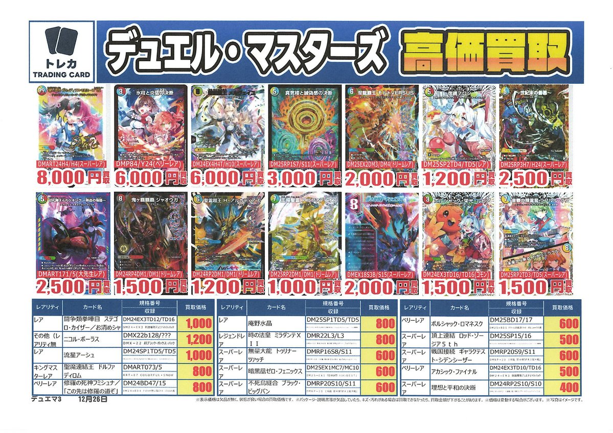 デュエルマスターズ #トレカ 】 買取表更新しました📢 受付時間⏰13