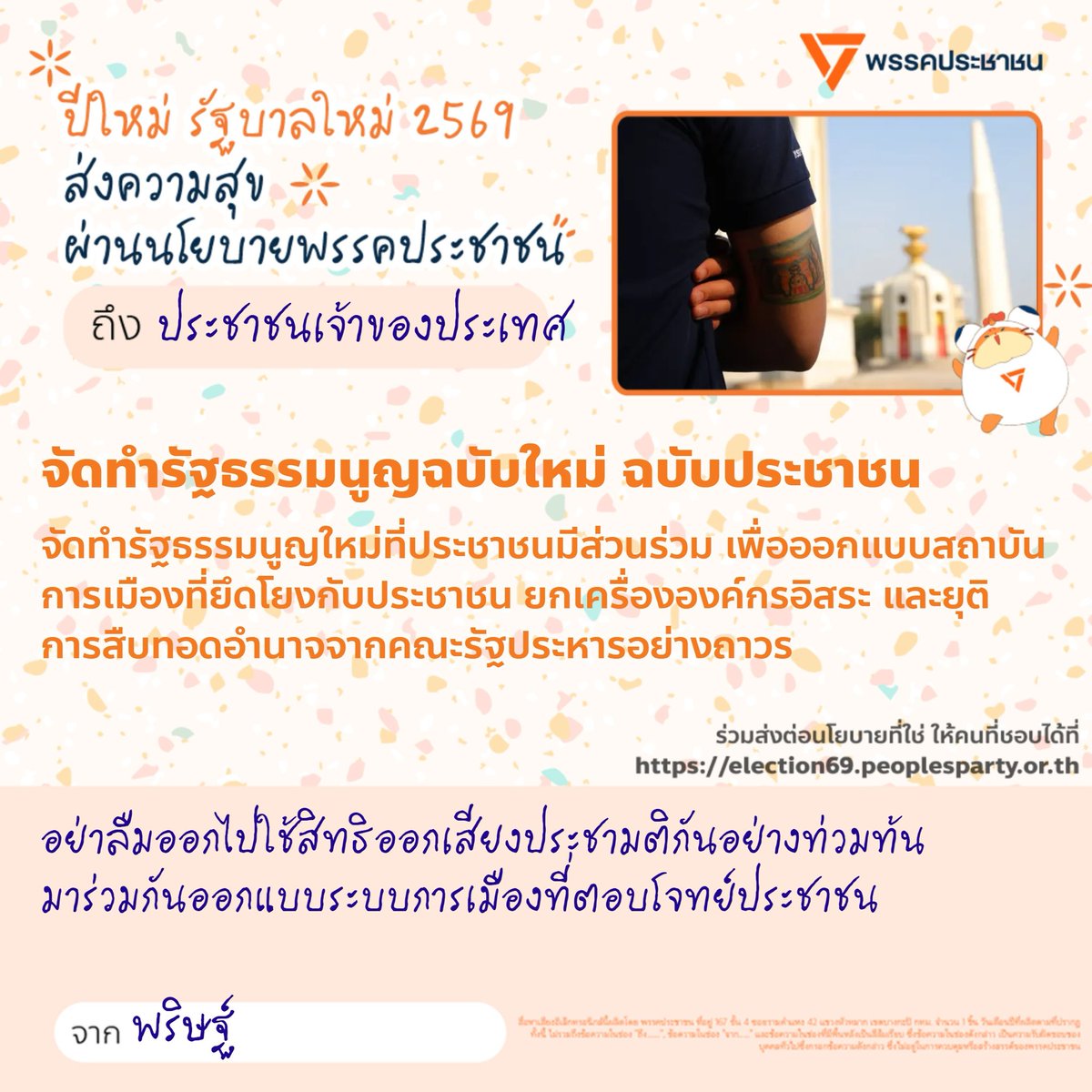 paritw92's tweet photo. [ ชวนอ่านและส่งต่อนโยบายรัฐบาลพรรคประชาชน ในช่วงเทศกาลปีใหม่ ]
.
หลังปีใหม่ พี่น้องประชาชนจะมีโอกาสได้เข้าคูหาเพื่อกำหนดอนาคตประเทศ ผ่านทั้งการเลือกตั้ง สส. และการออกเสียงประชามติเรื่องรัฐธรรมนูญ
.
ในช่วงหยุดยาวที่จะมาถึงนี้ ผมอยากชวนพี่น้องประชาชน อ่านนโยบายของพรรคประชาชนที่เราจัดทำเพื่อนำเสนอกับประชาชน ว่าหากเราเป็นรัฐบาล เราจะแก้ปัญหาต่างๆให้กับประชาชนอย่างไร ทั้งปัญหาที่เรื้อรังจากอดีต ปัญหาที่รุนแรงขึ้นในปัจจุบัน และปัญหาที่จะถาโถมเข้ามาในอนาคต
.
อ่านนโยบายเต็มๆ และจัดทำ ส.ค.ส. อวยพรปีใหม่ เพื่อส่งต่อนโยบายที่น่าสนใจให้กับคนรู้จักและเพื่อนๆในโซเชียลมีเดียได้ทางนี้ครับ: https://t.co/002BB6VQjD
.
.
ป.ล. ผมทำตัวอย่างมาให้ดูสำหรับนโยบายที่ผมเห็นว่ามีความสำคัญเป็นอย่างยิ่งครับ
.
#เลือกตั้ง69 #รัฐบาลประชาชน