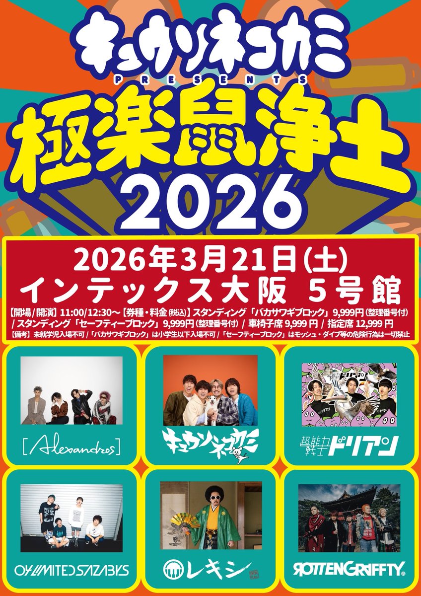 先行受付中!!】 □2026年3月21日(土) キュウソネコカミ presents