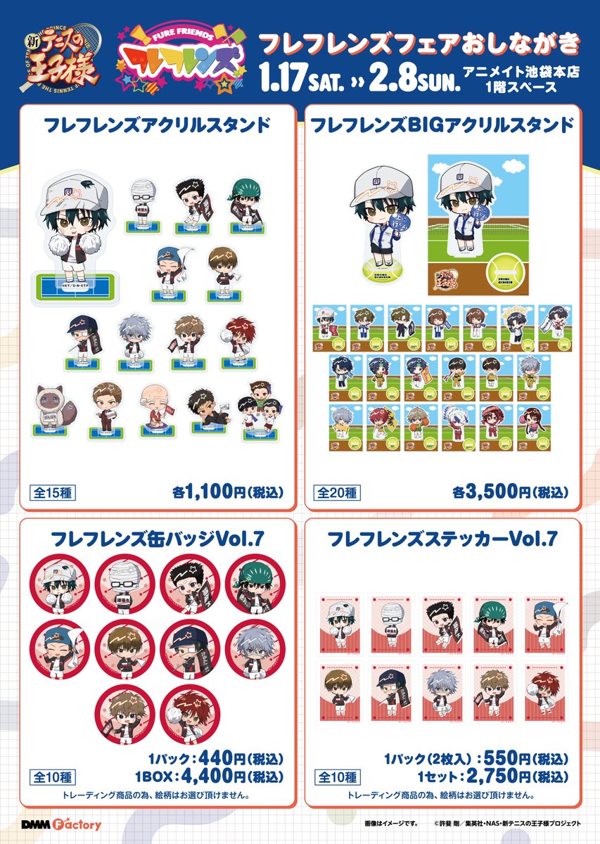 🎾フェア情報🎾】 ／ 『新テニスの王子様 フレフレンズフェア』 本日