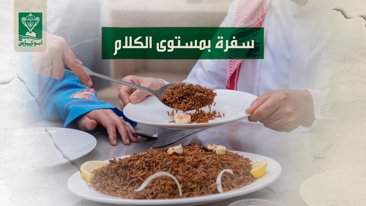 في العزايم… الكلام واجد والسفرة لازم تكون قدّ الكلام.

#سفرة_فاخرة. #أبوكاس