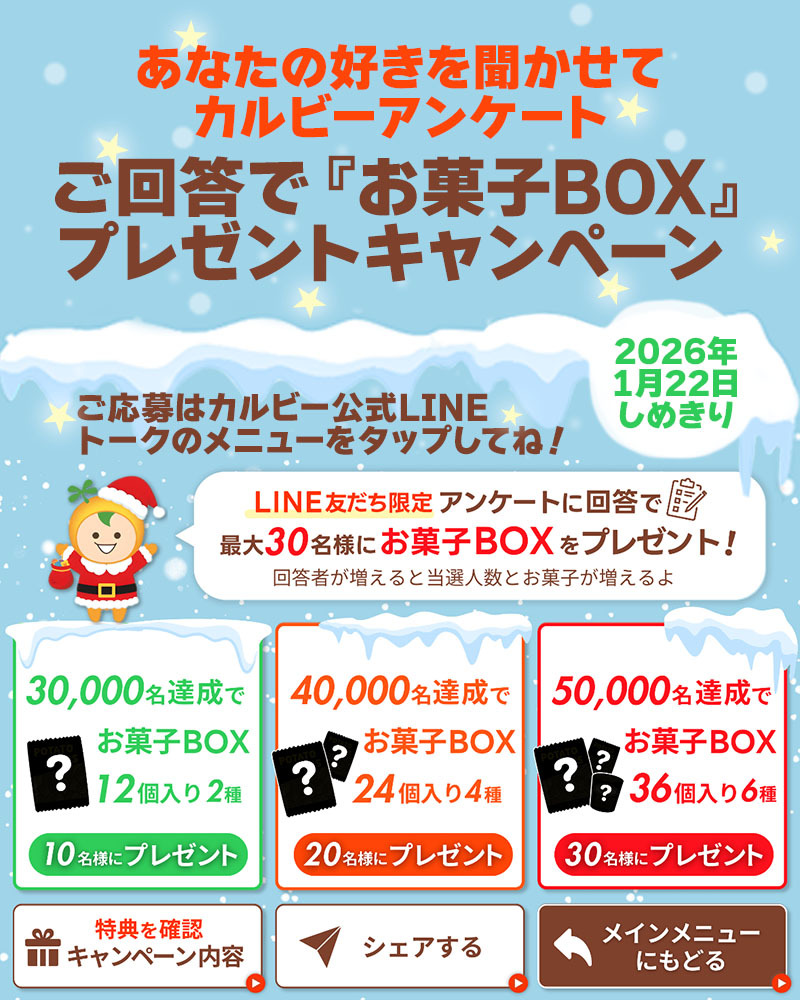 カルビー公式LINE友だち限定【お菓子BOX】プレゼントキャンペーン