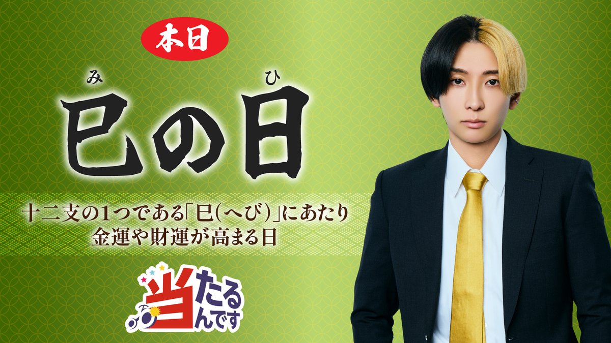 🔴2026年1月31日(土)の開運日🔴 本日は・・巳の日🐍 金運＆財運が
