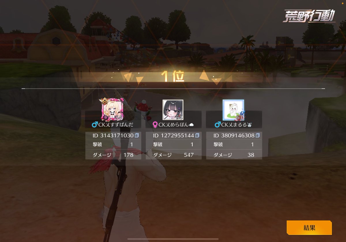 まるるが参加できる2025年最後の昼内戦1戦目見事1位🥇

2人にキャリーされました🙌🎶
めらさんめちゃんこ美味いやんか( ˙³˙)
すずさんからはじめましてで「きんもっ」いただきました。
もう味方はいません。

すずさん2試合連続まるるごめんね😂😂😂

あー楽しかった🙂

#CKの実績