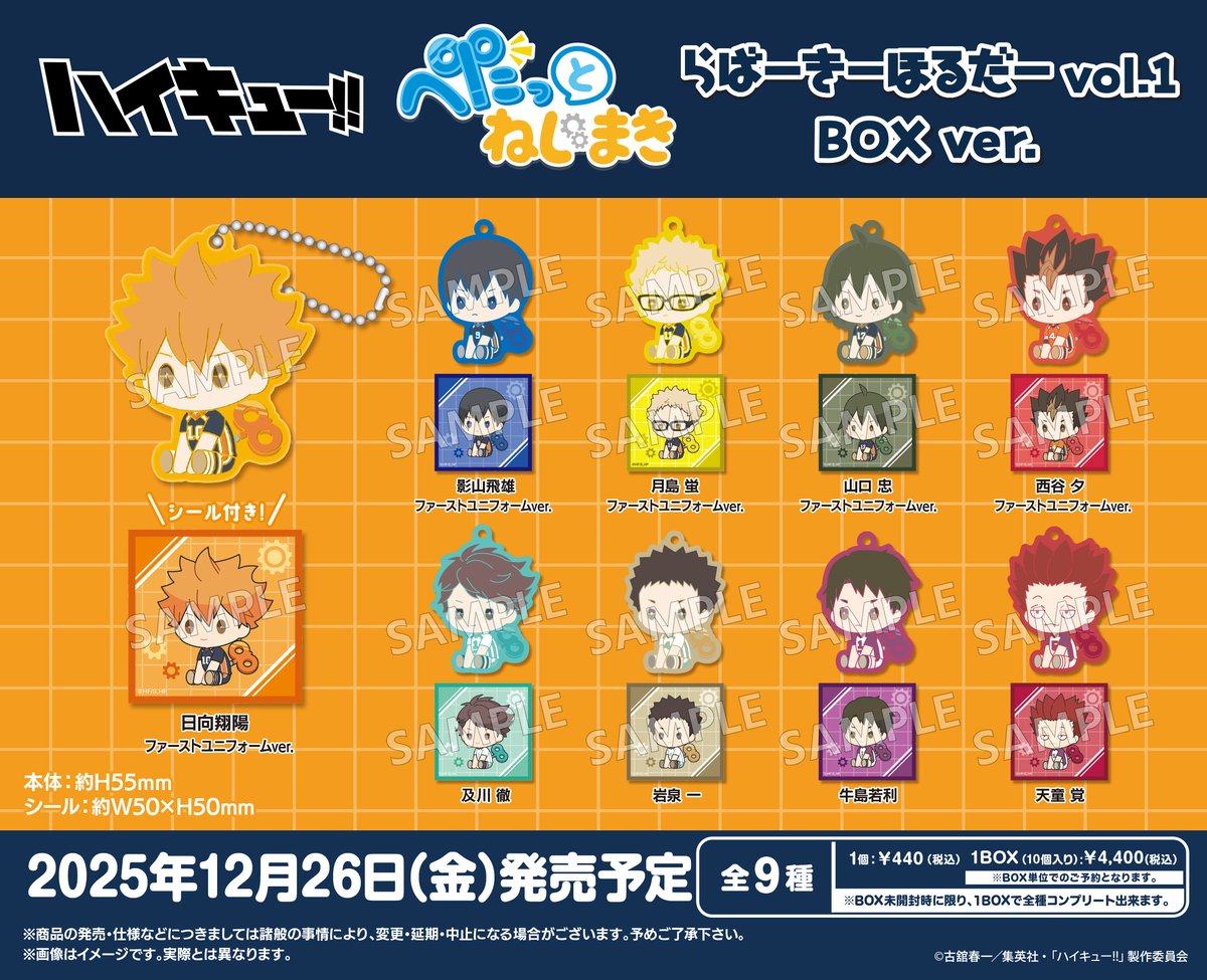 あみあみにて在庫販売開始！ ハイキュー!! ぺたっとねじまきらばーきー