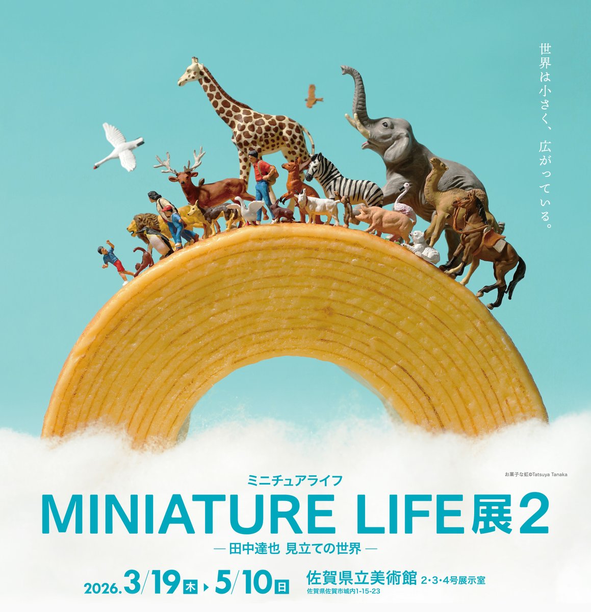 佐賀にミニチュア展くるんだね！ めちゃ楽しみ🥰 #佐賀県立美術館