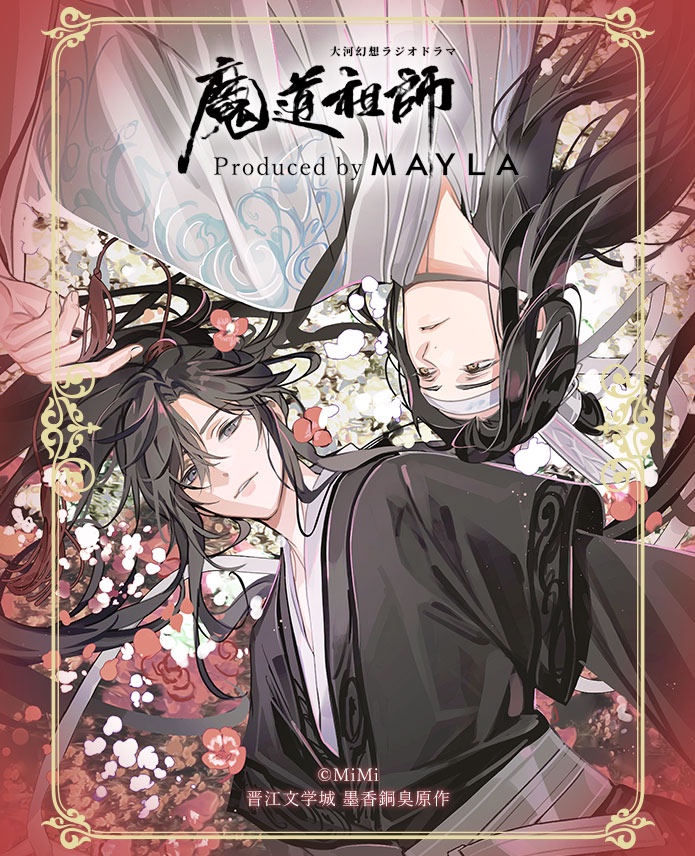 魔道祖師」日本語版ラジオドラマ 第三期後編好評配信中！/第三期後編CD