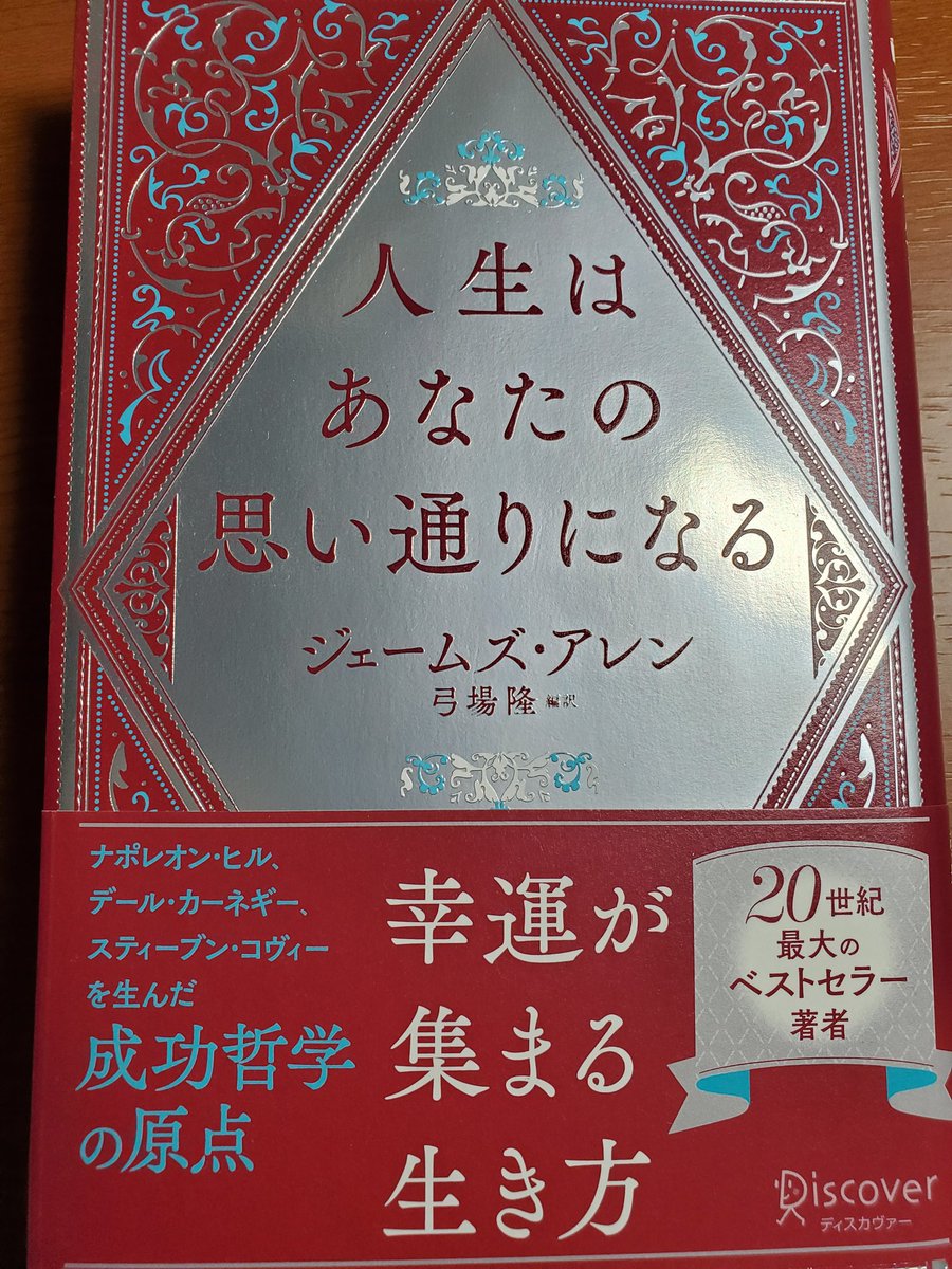 読了！ 読書習慣25冊目の完了 「人生はあなたの 思い通りになる」 著者