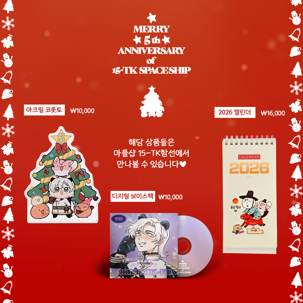 eta_off00's tweet image. 😍&amp;lt;15-TK 함선 5주년 기념 굿즈 출시!!&amp;gt; 
25/12/25(목)~ 25/12/31(수) 23:59분까지 판매!
5주년을 맞이하여 소소하게 준비한 굿즈입니다! 
아크릴 코롯토, 탁상캘린더, 기념보이스팩
세가지가 준비되어 있으니 많은 관심 부탁드립니다! 
※보이스팩도 일주일간 판매합니다!    marpple.shop/kr/eta