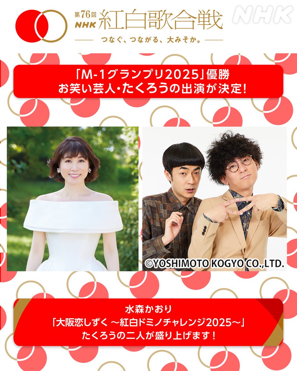 🔴第76回 #NHK紅白 ⚪️ ＜今年の見どころ 続報＞ 「M-1グランプリ2025