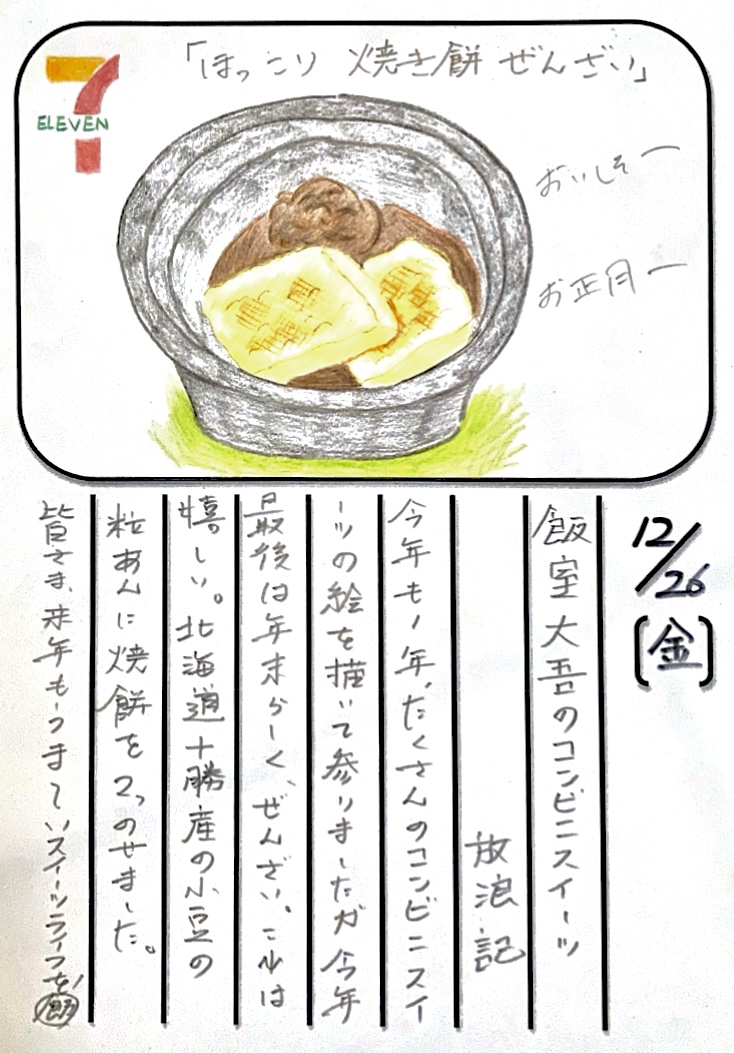 ／

#飯室スイーツ部 🍰

＼
 
今日いただくのは…

#セブンイレブン
『 ほっこり焼き餅ぜんざい 』

食べた感想は後ほど！👀

#FM802
#MAP802