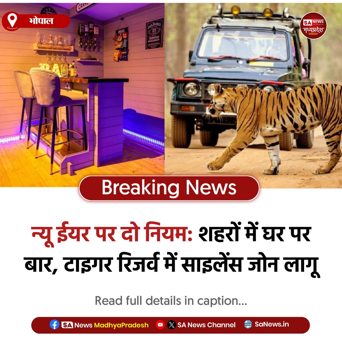 SAnewsMP's tweet photo. भोपाल l न्यू ईयर पर सख्ती और सुविधा साथ-साथ।
शहरों में घर पर बार की अनुमति,
टाइगर रिजर्व में डीजे, लाउडस्पीकर और अलाव पूरी तरह प्रतिबंधित।
#MadhyaPradesh
#NewYearRules
#TigerProtection
#SilenceZone
#SAnewsMadhyapradesh https://t.co/VukraTQVR3