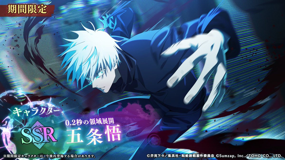 ◇期間限定SSRキャラクター [0.2秒の領域展開]#五条悟 □開催期間