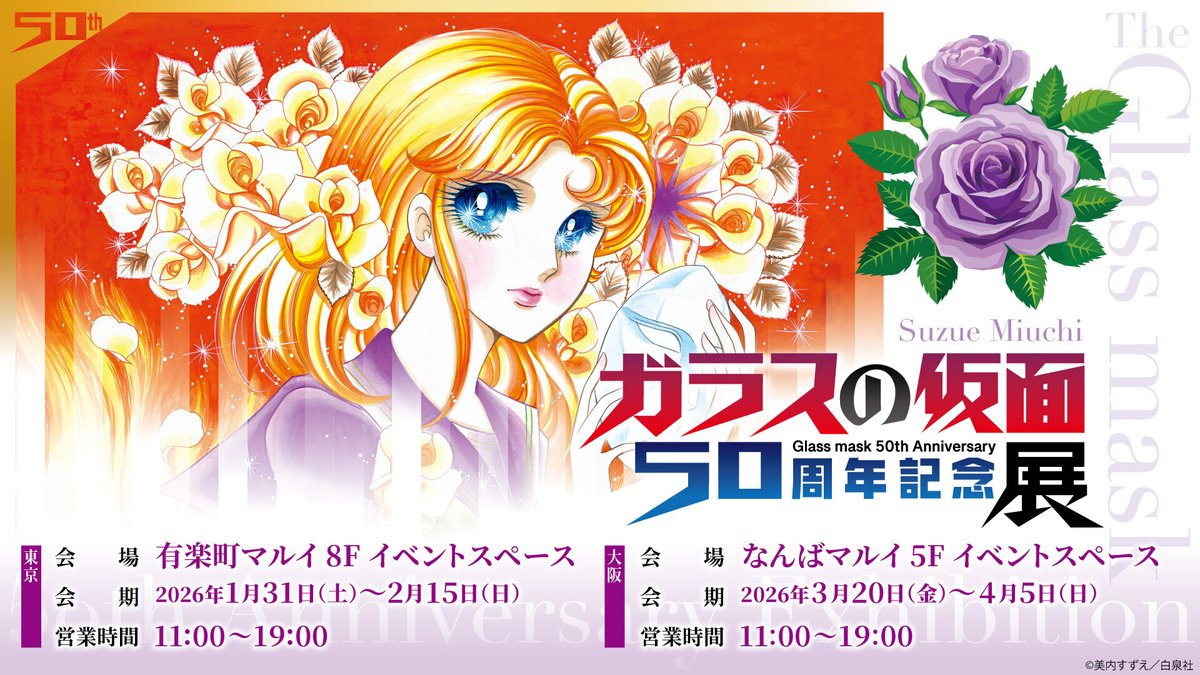 ガラスの仮面』 50周年記念展】 『ガラスの仮面』がこの度50周年を迎え