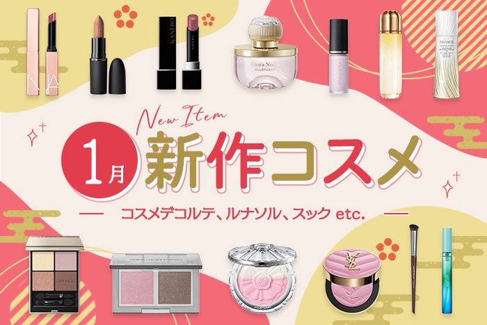 編集部おすすめ記事💕／ 新作&限定コスメ・デパコスまとめ【2026年1月