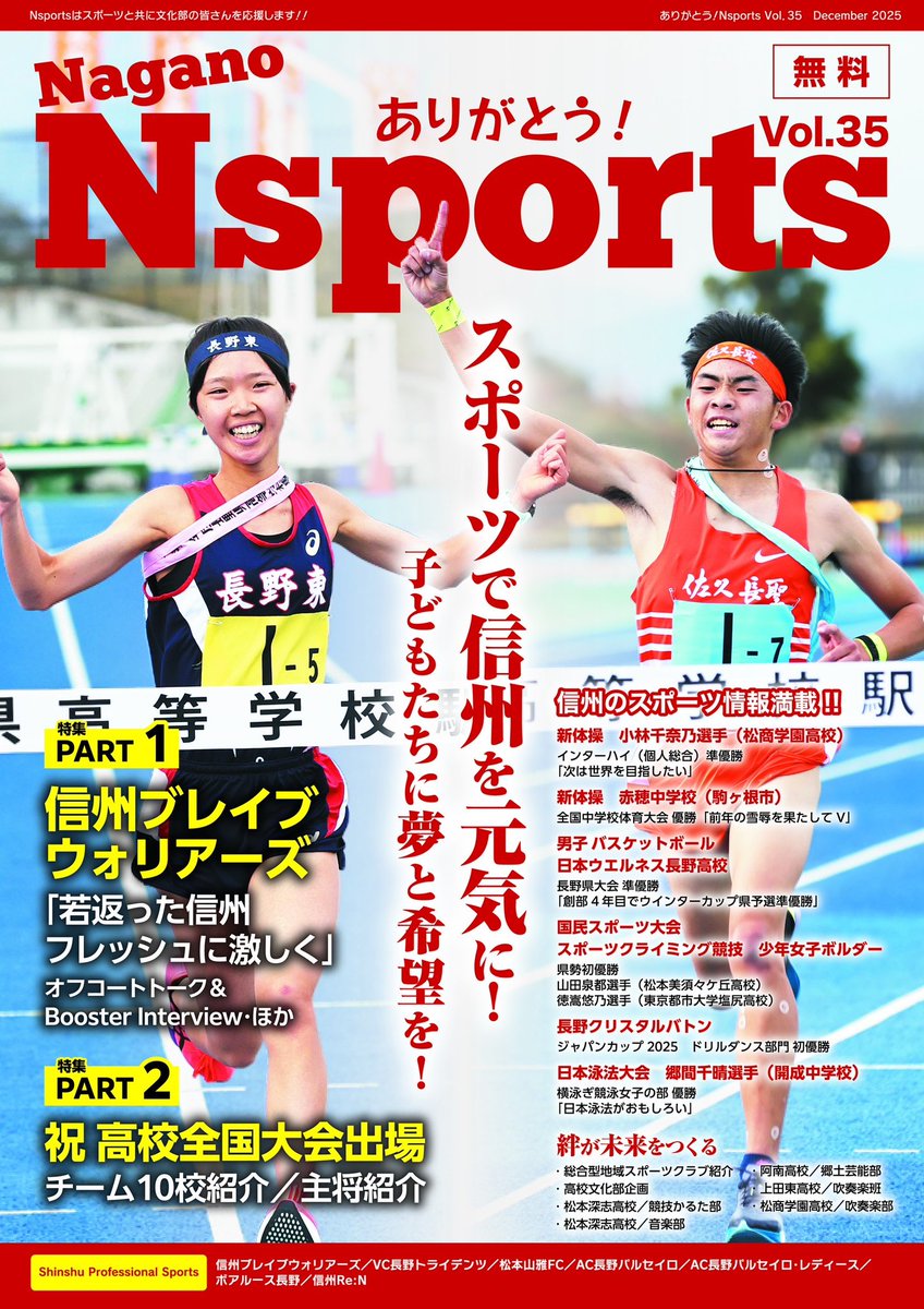 Nsports 信州のスポーツ情報誌 tweet media