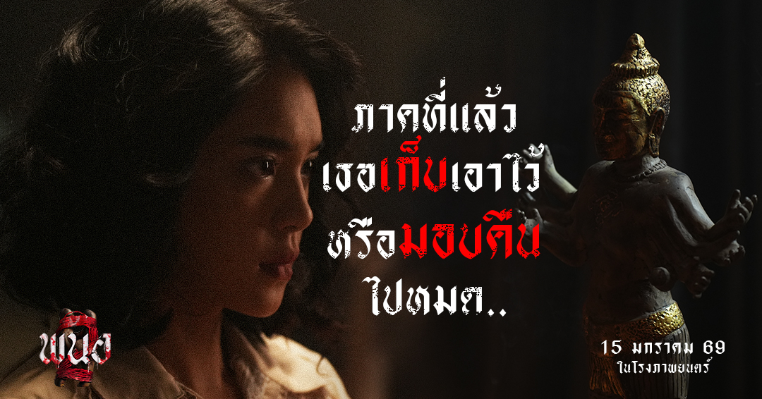 พลัง “เทพสามตา” แท้จริงแล้วยังอยู่ในร่างเธอหรือไม่
ไปพิสูจน์ความลับที่ซ่อนอยู่

15 มกราคมนี้ ในโรงภาพยนตร์
#พนอ2
#PANOR2